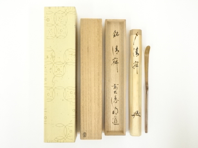 常春造　竹茶杓（銘：清寂）（前大徳　戸上明道書付）（共箱）